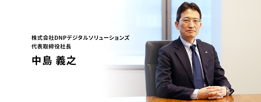 株式会社DNPデジタルソリューションズ　代表取締役社長　中島 義之の写真