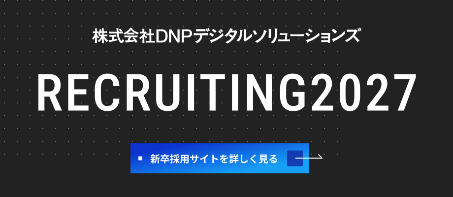 DNPデジタルソリューションズ RECRUITING2027 新卒採用
