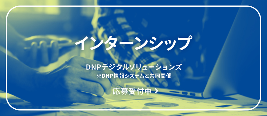 DNPデジタルソリューションズ新卒採用向けインターンシップ