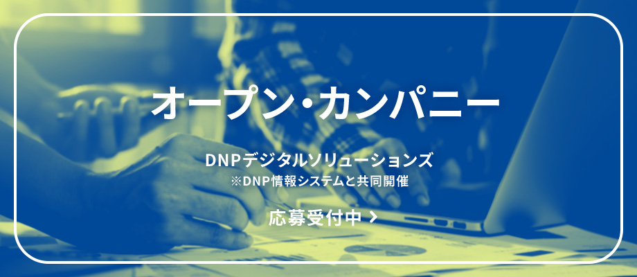 DNPデジタルソリューションズ新卒採用向けオープン・カンパニー