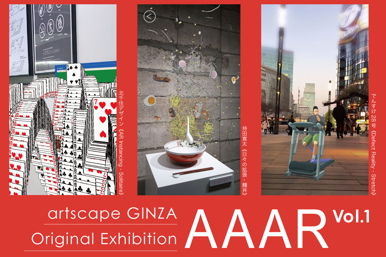 オリジナルエキシビション「AAAR展」の告知画像