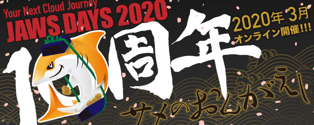 AWS DAYS 2020のイベント告知画像