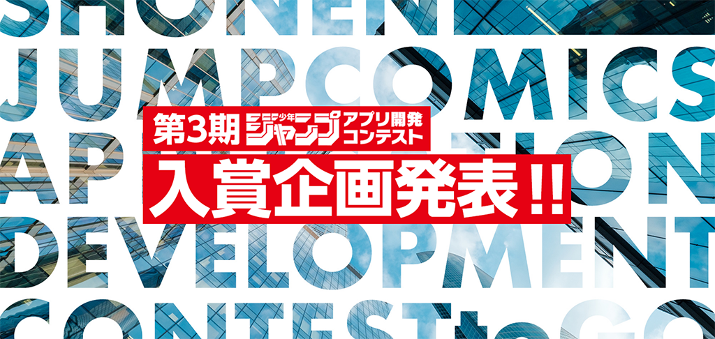 第3期少年ジャンプアプリ開発プロジェクトの入賞企画発表の告知画像