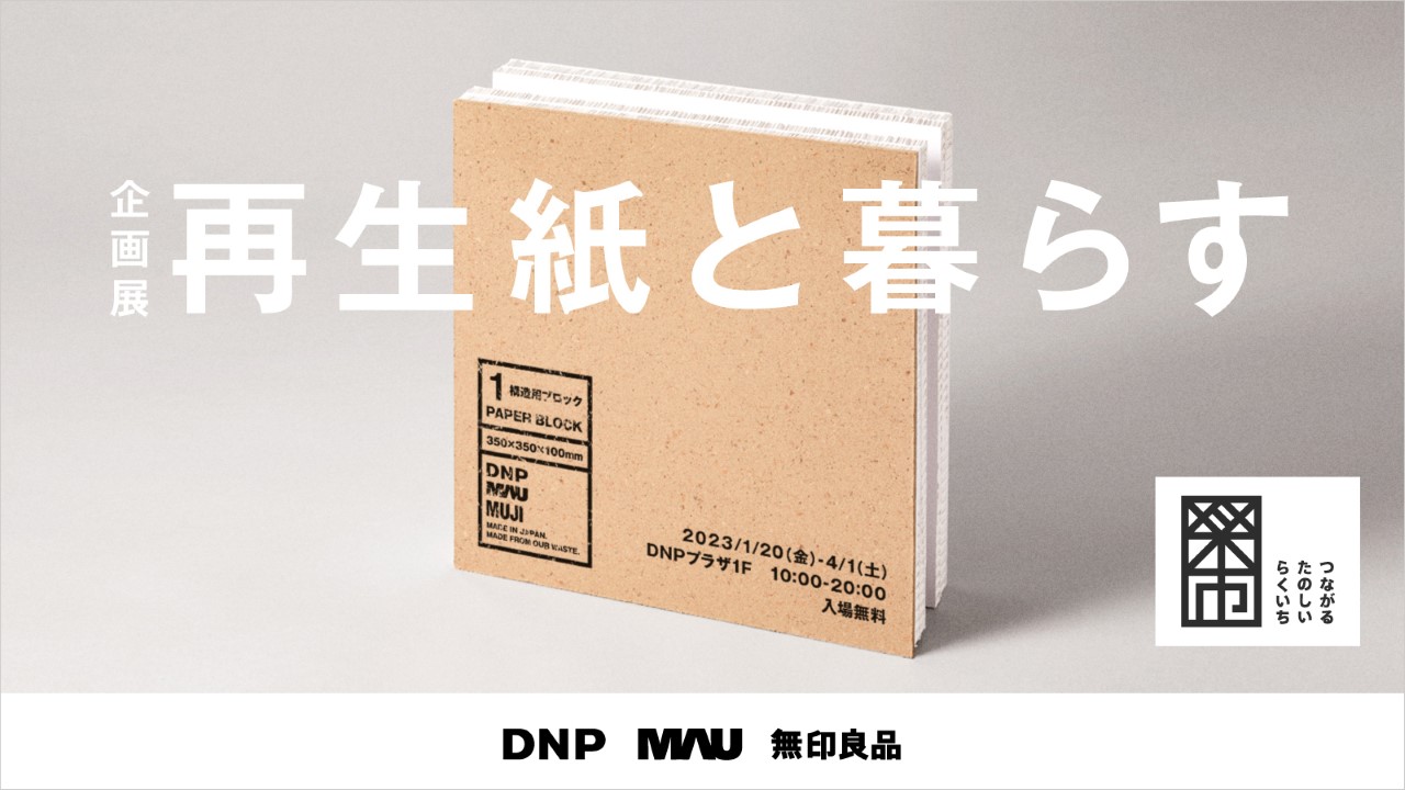 企画展「再生紙と暮らす」の告知用ポスター