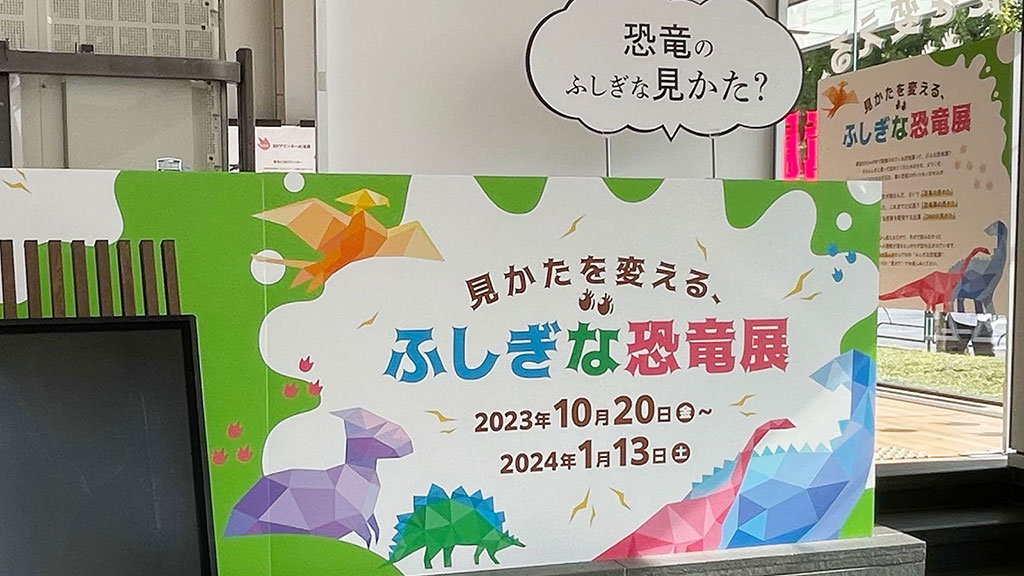 「見方を変える、ふしぎな恐竜展」のパネル